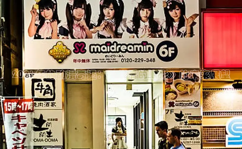 2026年的动漫奇遇：《好看的电影》的未来展望